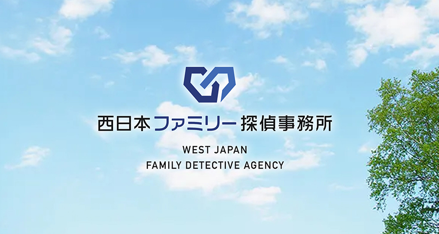 西日本ファミリー探偵事務所