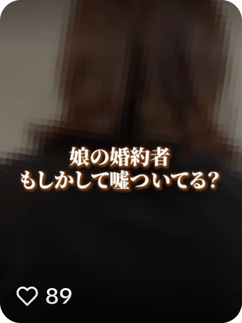 娘の婚約者、もしかして嘘ついてる？