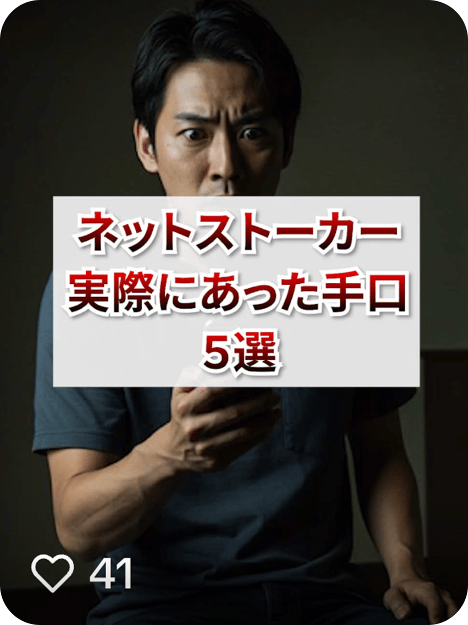 ネットストーカー 実際にあった手口5選