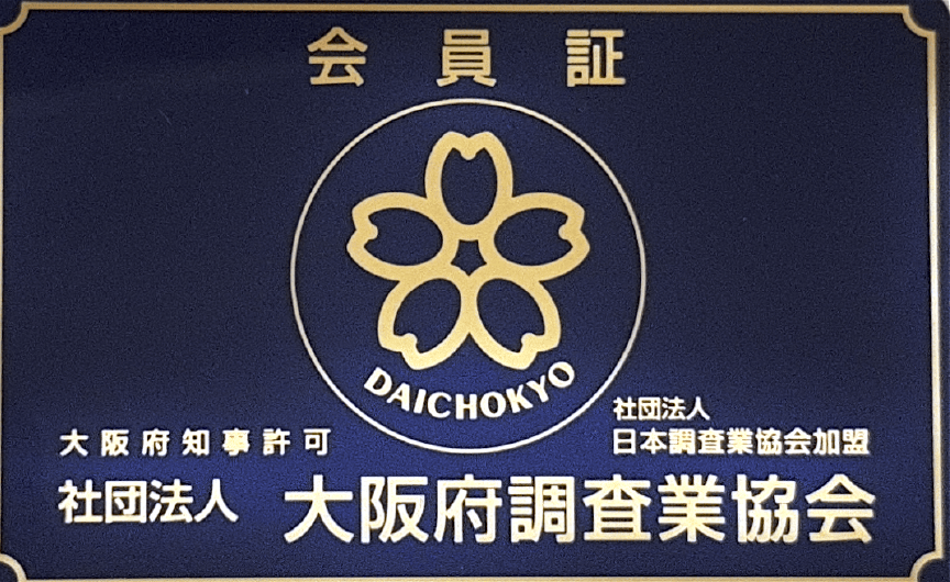 大阪府調査業協会 会員証