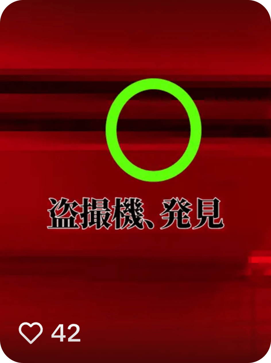 盗撮期、発見
