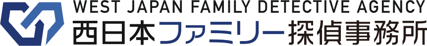 西日本ファミリー探偵事務所