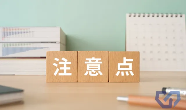 注意点の文字