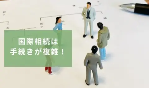 国際相続