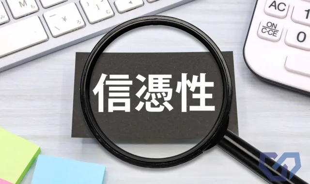 信憑性の文字