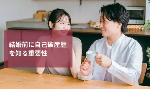 結婚前調査