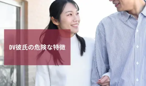 DV彼氏