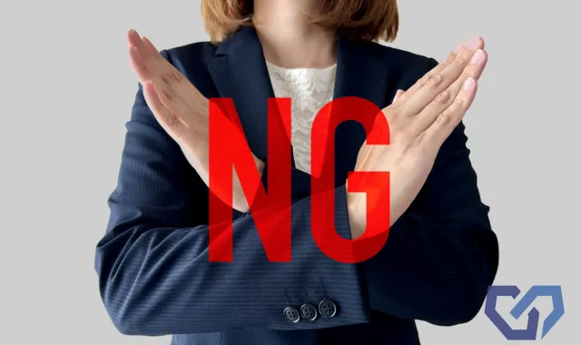 NG行動