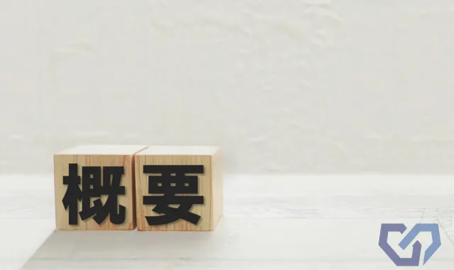 概要