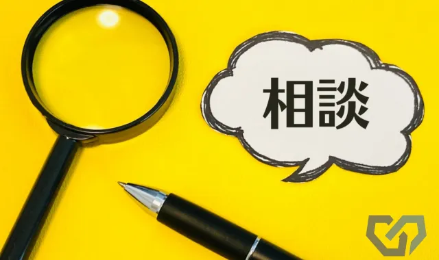 相談の文字