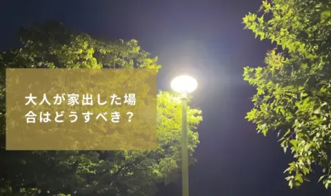 大人が家出