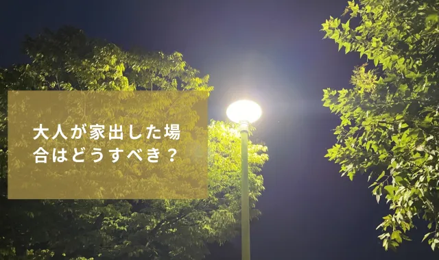 大人が家出