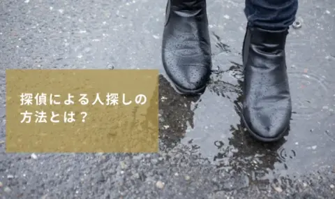 探偵による人探し