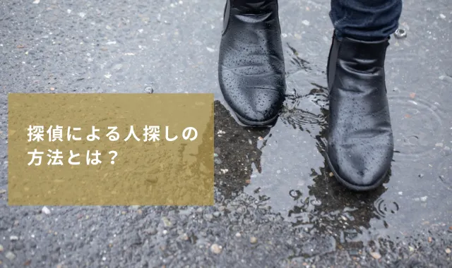 探偵による人探し
