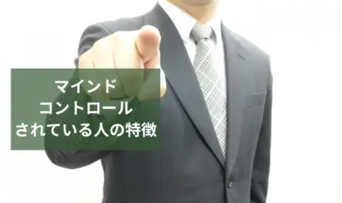 マインドコントロールしてくる人