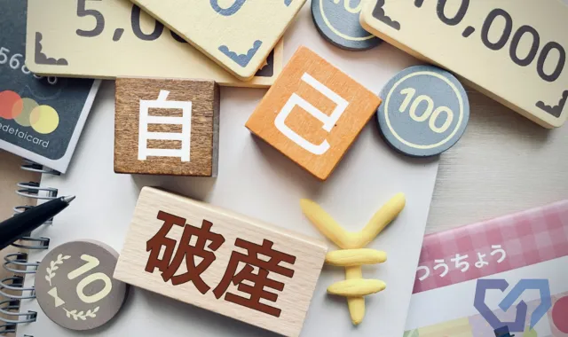 自己破産の文字