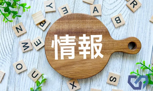 情報の文字
