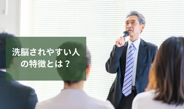 洗脳する人