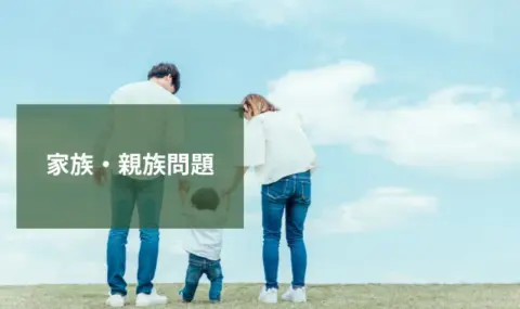 家族