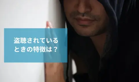 盗聴されている