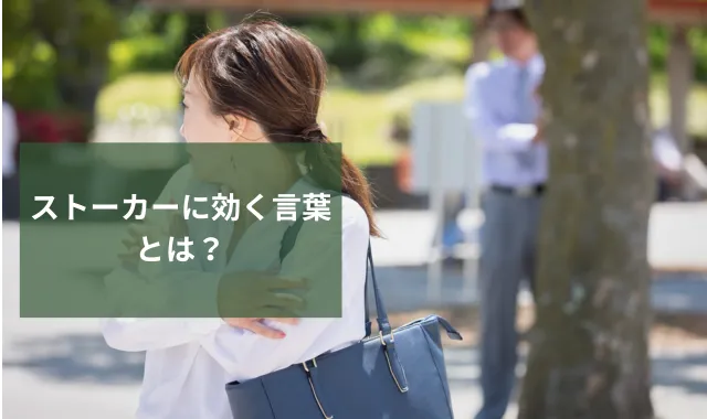 ストーカーに怯える女性