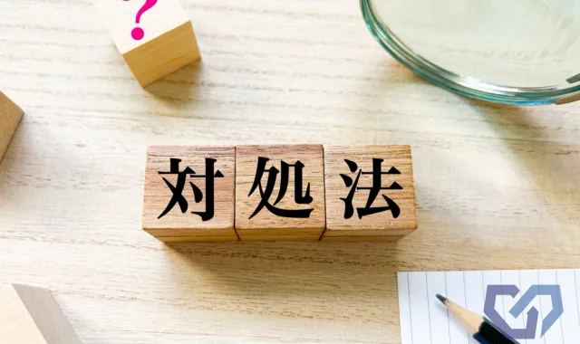 対処法ブロック