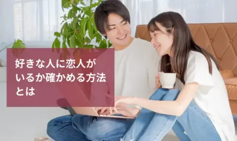 好きな人を確かめる方法