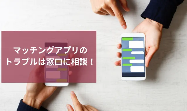 マッチングアプリの危険性