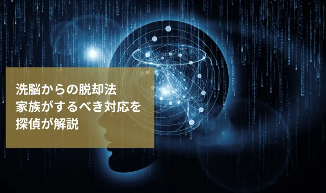 洗脳からの脱却法｜家族がするべき対応を探偵が解説