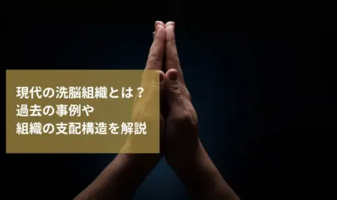 現代の洗脳組織とは？過去の事例や組織の支配構造を解説