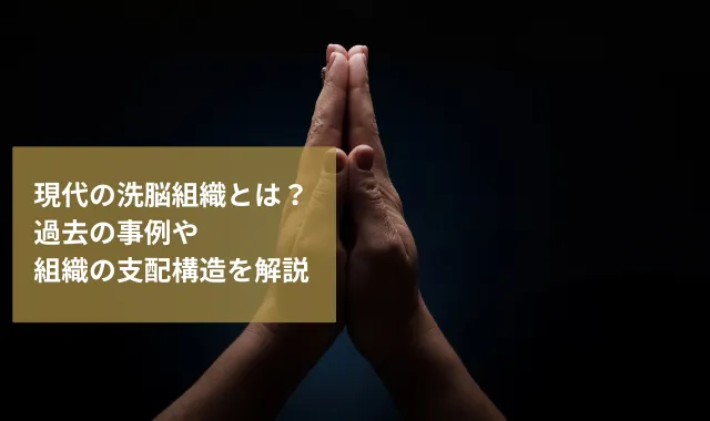 現代の洗脳組織とは？過去の事例や組織の支配構造を解説