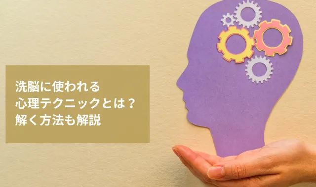 洗脳に使われる心理テクニックとは？解く方法を探偵が解説