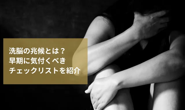 洗脳の兆候とは？早期に気付くべき10のチェックリストを紹介