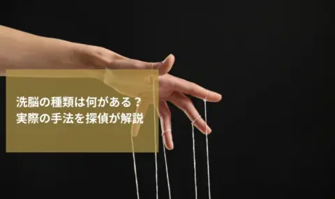 洗脳の種類を実際の手法を交えて探偵が解説
