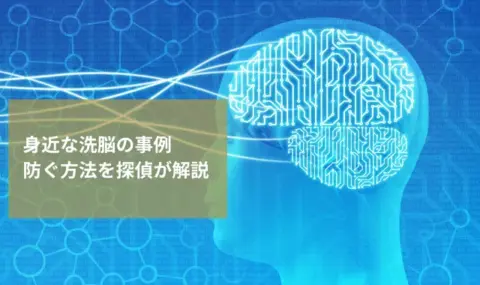 身近な洗脳の事例｜防ぐ方法を探偵が解説