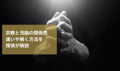 宗教と洗脳の関係性｜違いや解く方法を探偵が解説