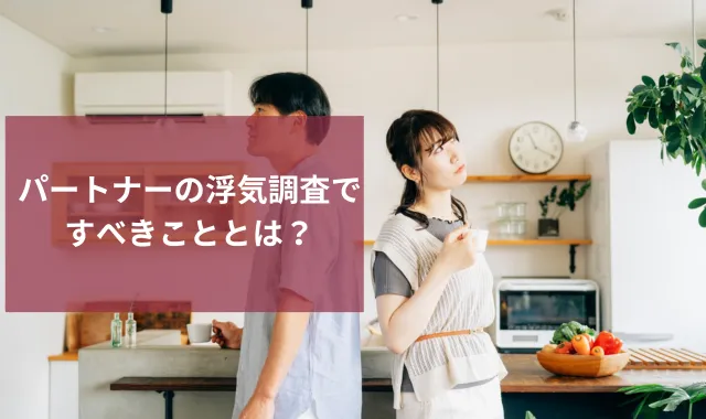 浮気・不倫問題