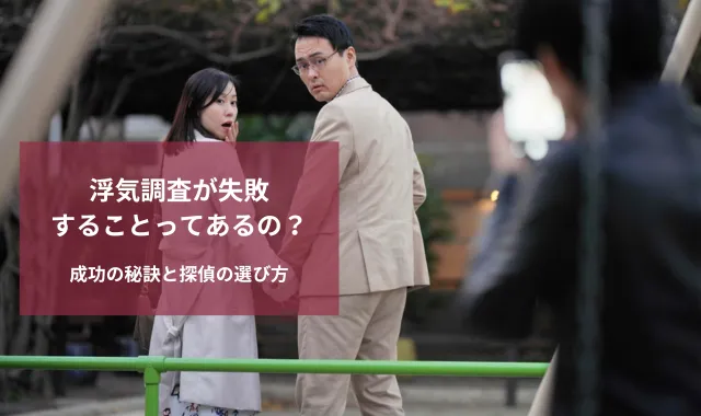 浮気,浮気調査,失敗例,探偵
