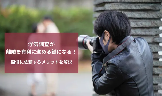 浮気調査,不倫調査,浮気,不倫,離婚,慰謝料請求