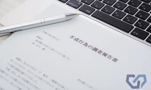 不貞行為の調査報告書