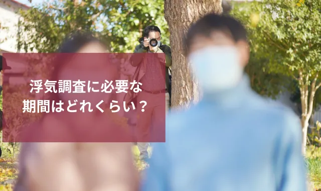 浮気調査　期間