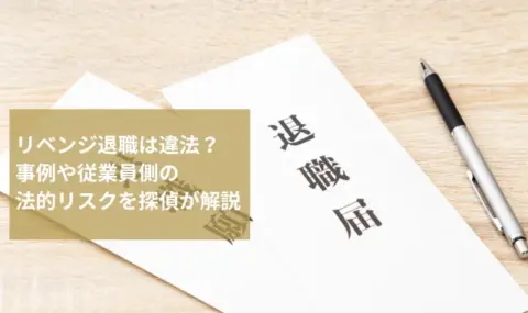 リベンジ退職は違法？事例や従業員側の法的リスクを探偵が解説